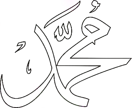 ساده ترین عکس طرح نام حضرت محمد با کیفیت بالا و رایگان 