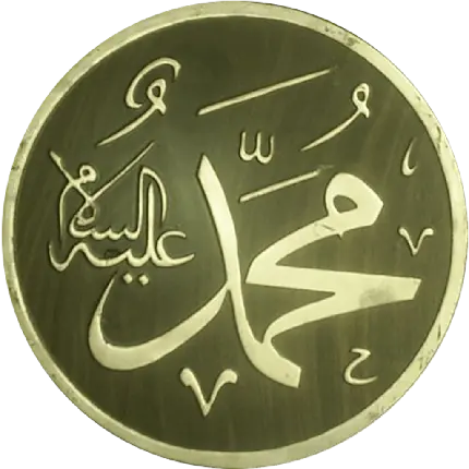 دانلود عکس نوشته نام حضرت محمد در کادر دایره ای ساده بدون زمینه 