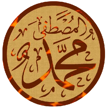 چاپ پوستر دانلود عکس پی ان جی PNG رایگان و دور بری شده طرح نام حضرت محمد 