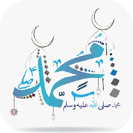 چاپ پوستر عکس پی ان جی png دوربری شده و بدون زمینه نام حضرت محمد 