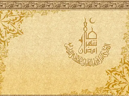 عکس پس زمینه دیدنی با طراحی رمضان اسلامی