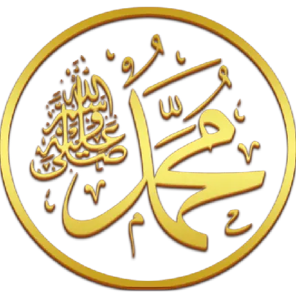 زیباترین تصویر پی ان جی png و دور بری شده نام حضرت محمد  