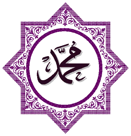 تصویر پی ان جی png و دور بری شده نام حضرت محمد با کیفیت بالا 