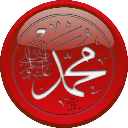 دانلود عکس نوشته نام حضرت محمد در کادر دایره ای ساده بدون زمینه