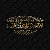 چاپ قاب موبایل و گوشی عکس پروفایل متن نوشته حضرت محمد رسول الله با کیفیت بالا 