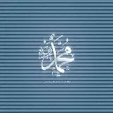 چاپ قاب موبایل و گوشی دانلود عکس پروفایل طرح نوشته حضرت محمد با کیفیت عالی