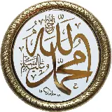 چاپ قاب موبایل و گوشی عکس پروفایل طرح تابلو نوشته حضرت محمد رسول الله با کیفیت بالا 