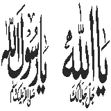 چاپ قاب موبایل و گوشی دانلود رایگان تصویر پی ان جی png دوربری شده و بدون زمینه نام حضرت محمد صلی الله علیه 