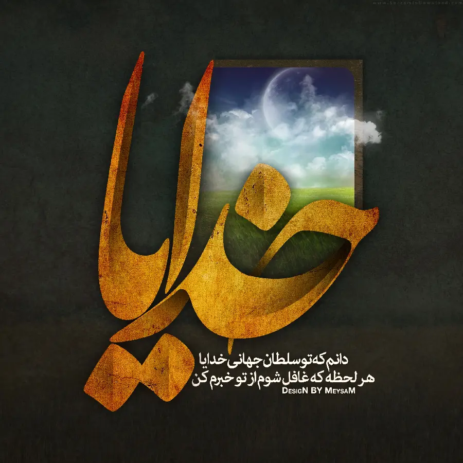 عکس تایپوگرافی با کیفیت فوق العاده و متن مذهبی
