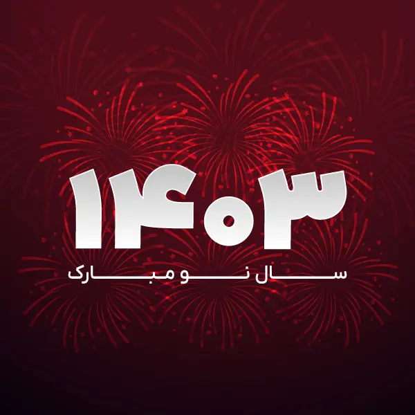 عکس استوک برای ساخت گیف تبریک نوروز و سال 1403