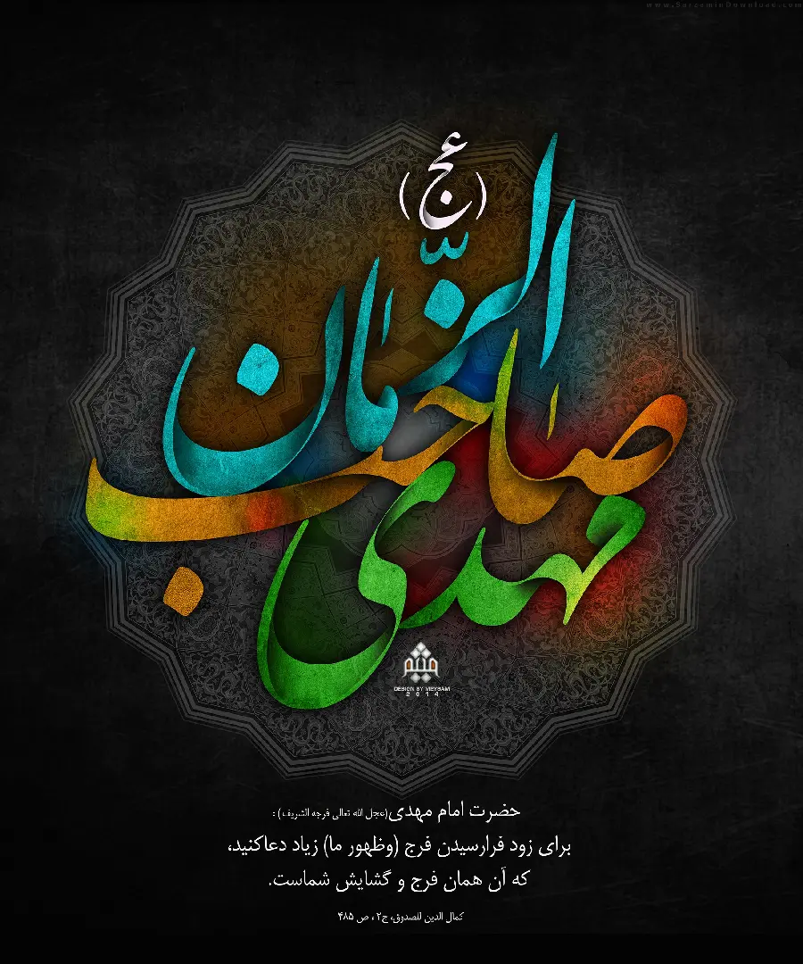 عکس تایپوگرافی و مفهومی مذهبی برای زمینه عاشقان حضرت مهدی