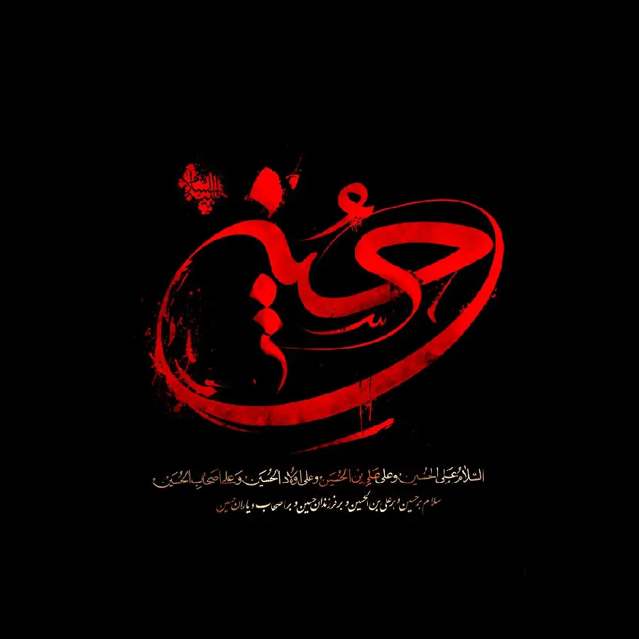 تایپوگرافی با متن مربوط به دهه محرم برای چاپ روی لباس مناسب این دهه