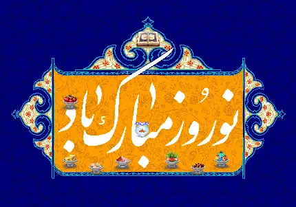چاپ پوستر دانلود تصویر پس زمینه تبریک نوروز و سال 1403