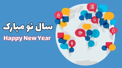 چاپ پوستر والپیپر تبریک نوروز و سال 1403 به انگلیسی و فارسی