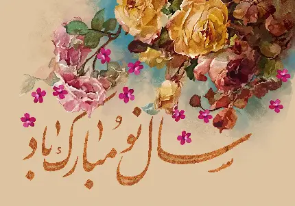 عکس استوک زیبا برای تبریک نوروز و سال 1403 