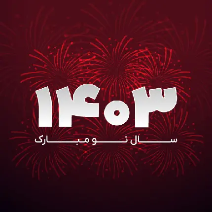 چاپ پوستر عکس استوک برای ساخت گیف تبریک نوروز و سال 1403