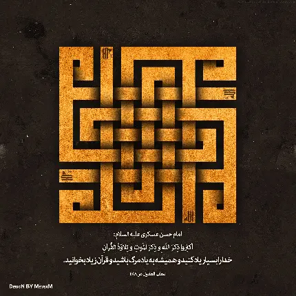 تصویر تایپوگرافی به همراه یک نوشته از سخنان امام حسن عسکری