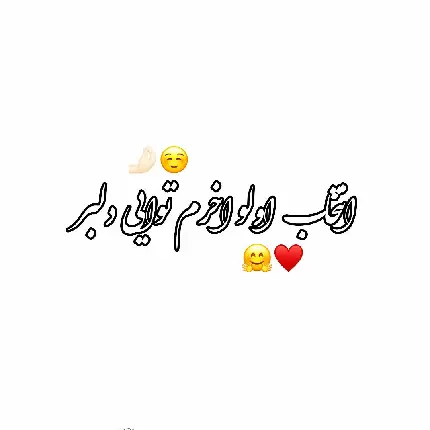 چاپ پوستر عکس تایپوگرافی با متن رمانتیک و عاشقانه مخصوص پروفایل با کیفیت HD 