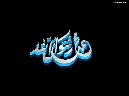 عکس پروفایل اسلامی و مذهبی با متن آبی رنگ محمد رسول الله