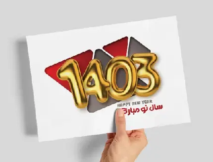 والپیپر‌ تبریک نوروز و سال 1403 برای استوری اینستاگرام 