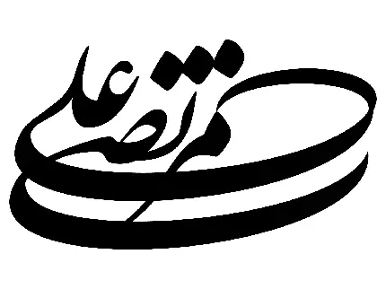 چاپ پوستر والپیپر طراحی شده به سبک تایپوگرافی با متن مرتضی علی