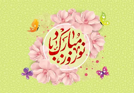 جدیدترین متن های تبریک سال 1403 و عید نوروز 1403