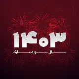 چاپ قاب موبایل و گوشی عکس استوک برای ساخت گیف تبریک نوروز و سال 1403