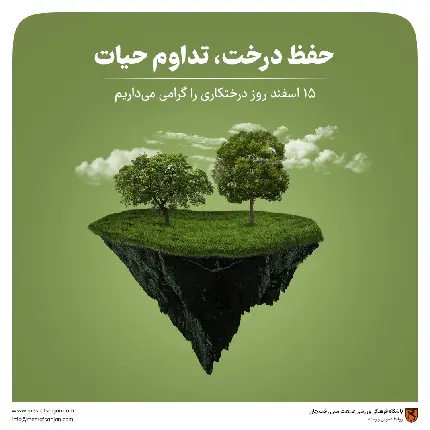 عکس و پوستر تبریک روز درختکاری
