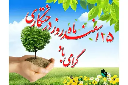 عکس ۱۵ اسفند روز درختکاری