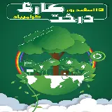 چاپ قاب موبایل و گوشی عکس روز درخت کاری مبارک باد برای استوری اینستاگرام