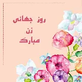 چاپ قاب موبایل و گوشی عکس روز جهانی زن مبارک باد برای پروفایل